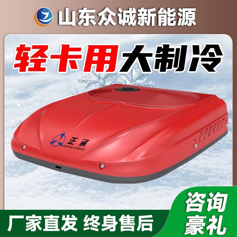 众诚12V中轻卡专用驻车空调顶置一体机24V变频改装小型制冷暖两用