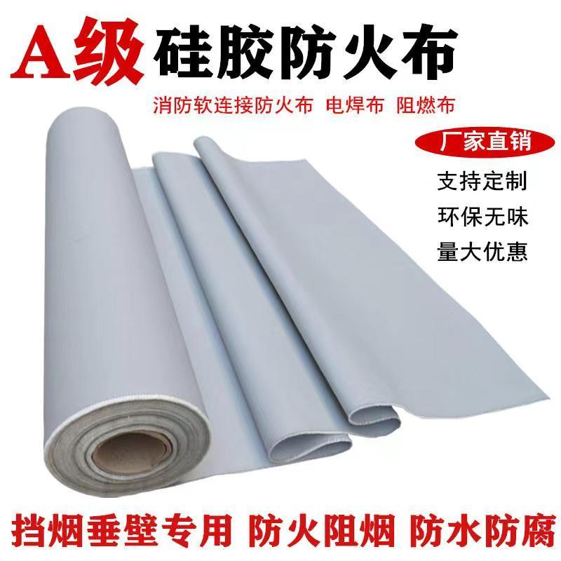 矽胶防火布阻燃布电焊布玻璃纤维消防软连结硅钛合金挡烟垂壁A级