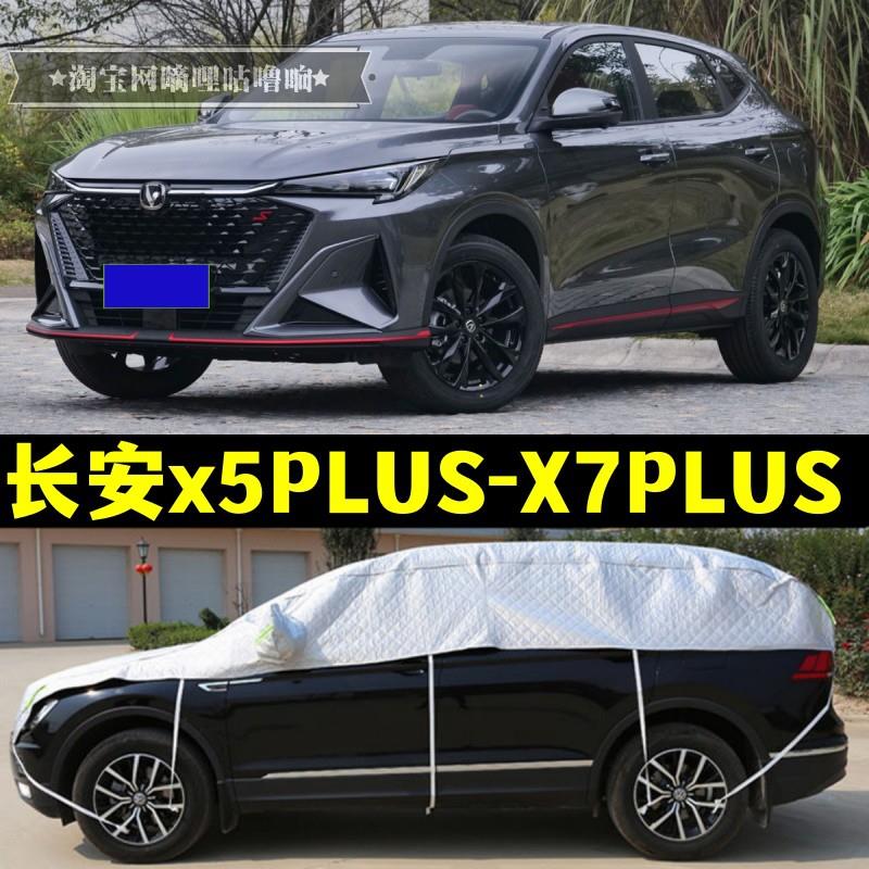 长安X5PLUS X7PLUS半罩车衣防晒防雨隔热加厚防冰雹大半身汽车罩