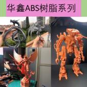 505 685 701 618 128 706系列华鑫光敏树脂红蜡3d打印树脂类ABS