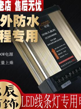 户外防雨LED电源17A400w开 关DC24V护栏管洗墙线 线条灯变压器