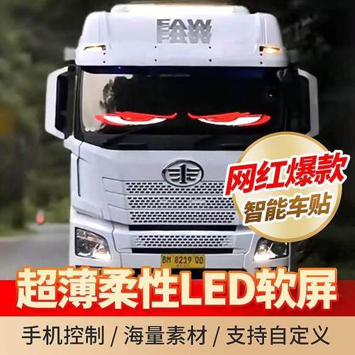 卡车恶魔之眼LED显示幕智能车贴软硬屏动态滚动汽车后窗车载广告