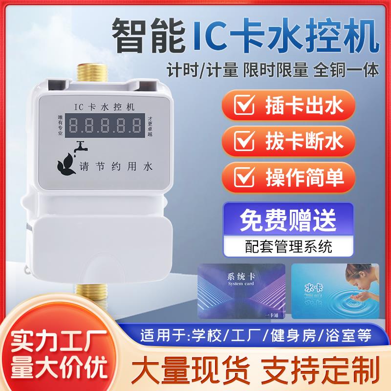 学校浴室智能刷卡洗澡水控机一体澡堂扫码取水器ic卡插卡家用水表