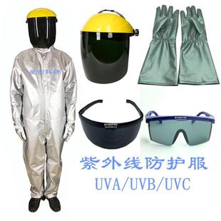 紫外线防护服工业UV高压汞灯氙灯杀菌灯头盔面罩手套上衣裤 子眼镜