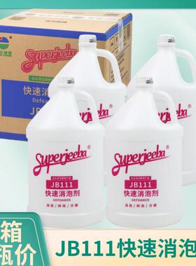 白云洁霸JB111消泡剂 工业商用洗地机除泡剂化泡地毯机溶解化泡剂