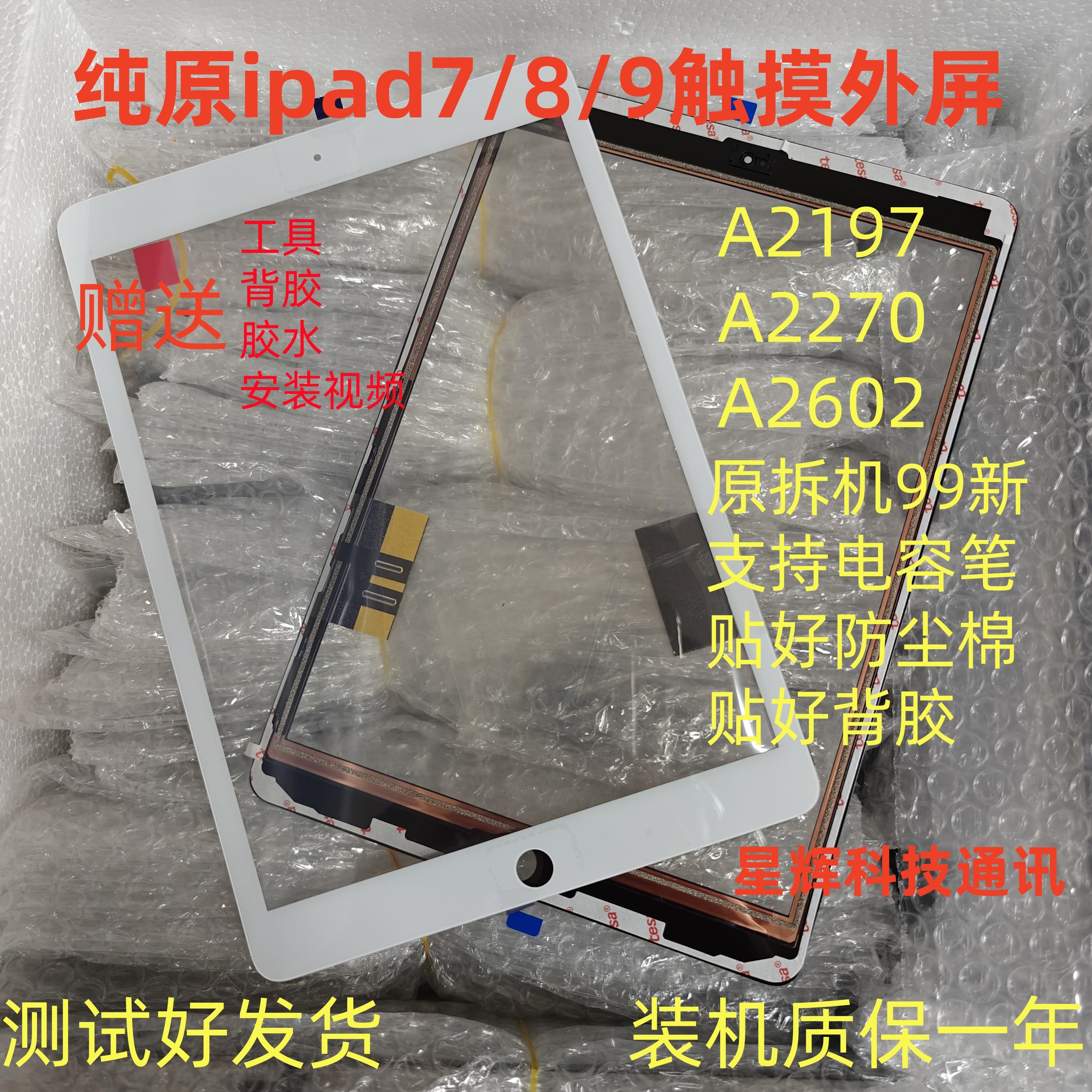 适用平板拆机2019iPad7/8/9触摸屏a 2602/a2197/a2270/10.2寸屏幕