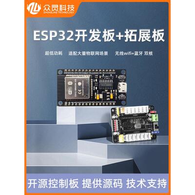 众灵科技 esp32开发板模块单片机烧录座核心板驱动底板舵机控制器