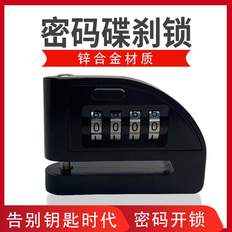电动车密码碟刹锁摩托车防盗锁盘刹锁自行车单车刹车盘锁防撬图片
