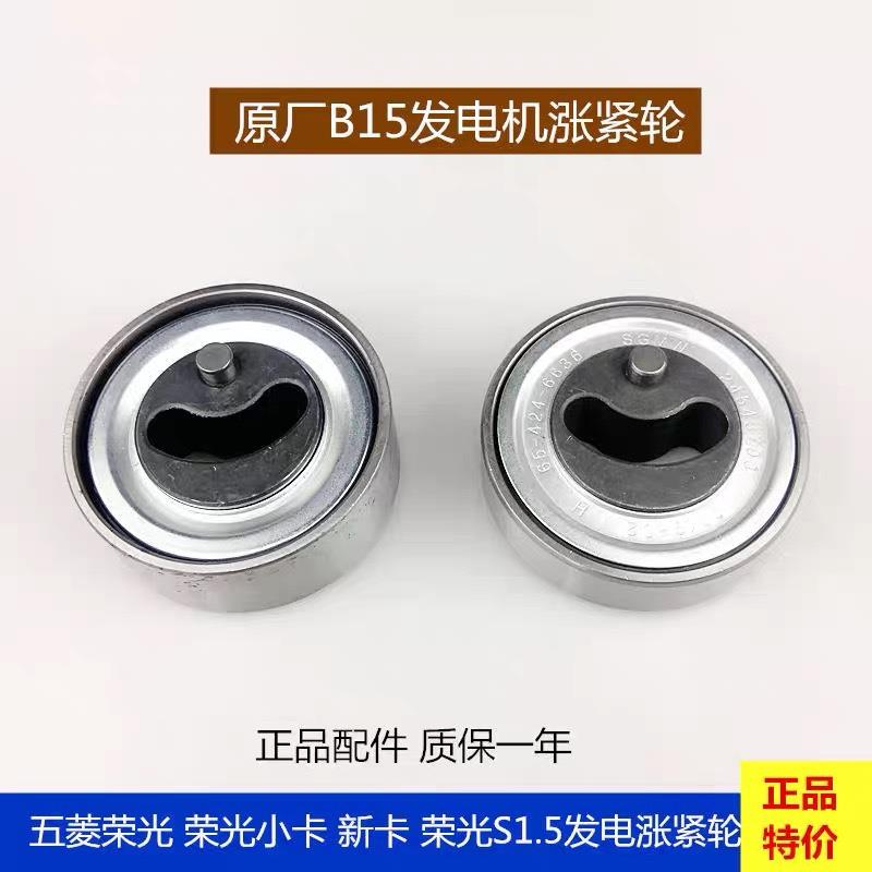 原厂五菱荣光宏光荣光SB15空调发电机涨紧轮B15空调发电机皮带轮