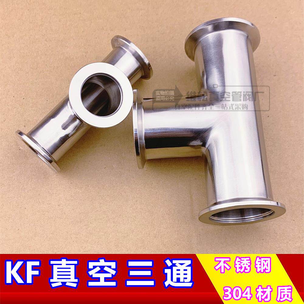 不锈钢304真空三通 KF真空快装三通 卡箍三通 KF16 25 40 50