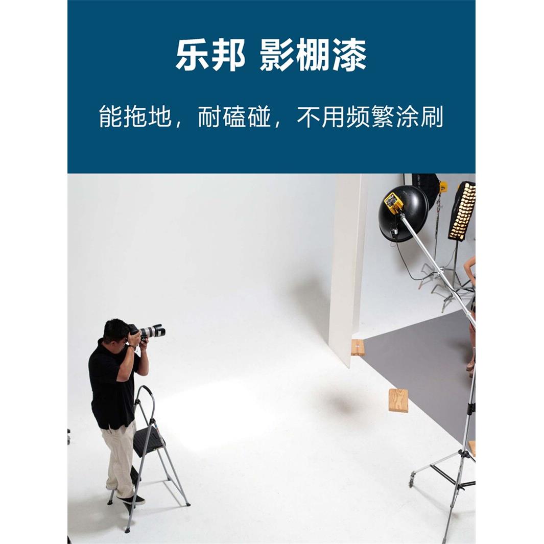 乐邦影棚漆无影墙专用漆无影墙漆地面硬度高哑光摄影棚水性摄影漆