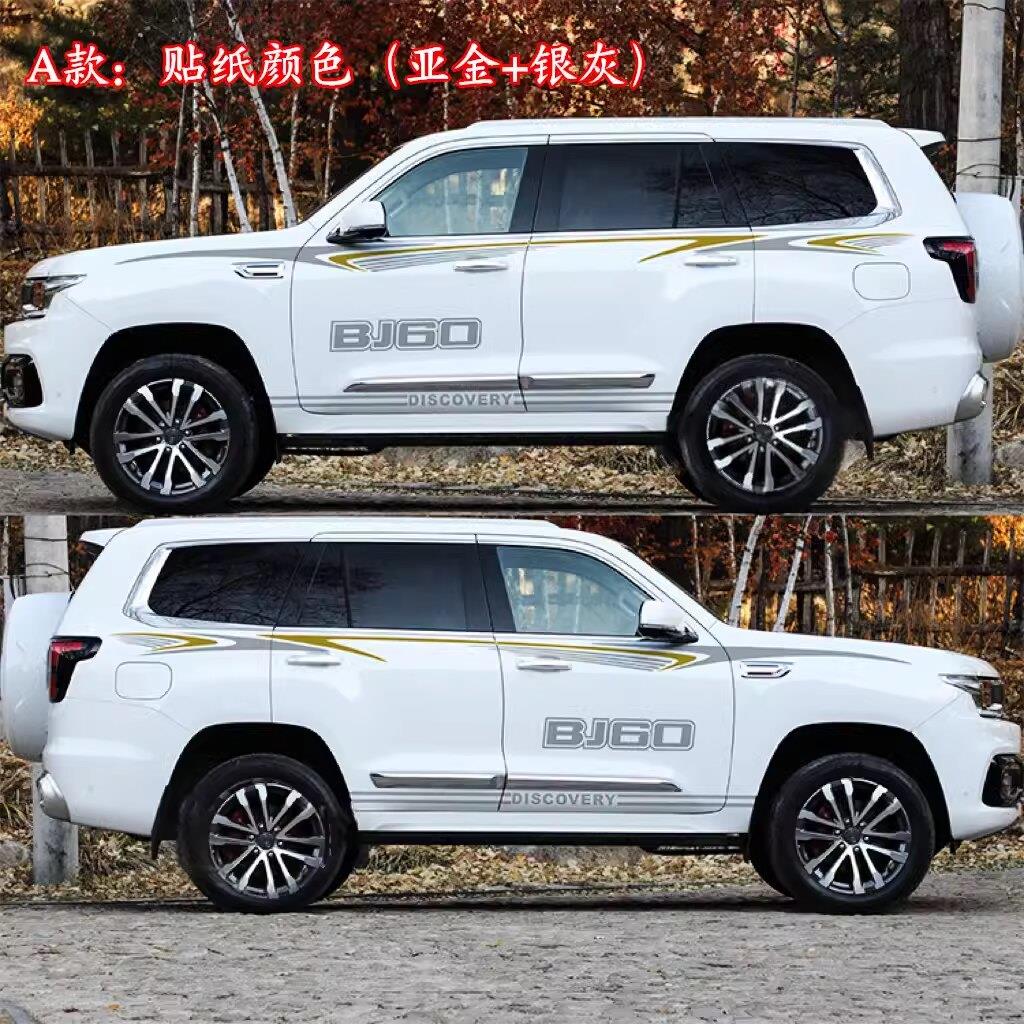 适用北京BJ60车贴拉花车身彩条腰线装饰个性越野贴画改装贴纸