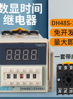 DH48S-2ZH数显延时继电器220V380V24V12V一组延时一组瞬动带底座