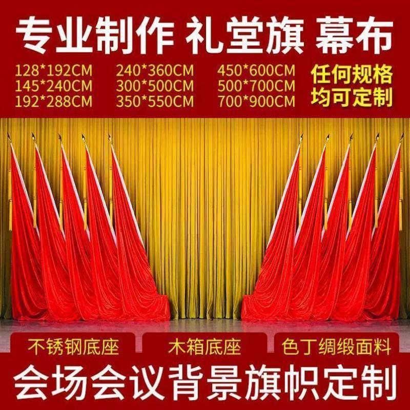 会议室场主席台背景旗帜丝绸缎大会礼堂红旗会议旗穗旗尖旗杆底座