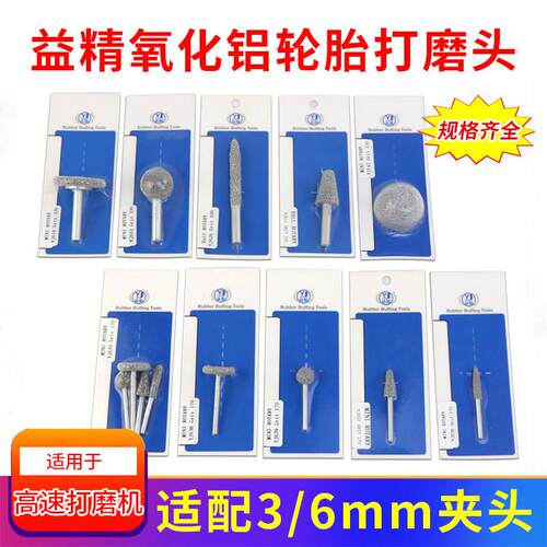 益精氧化铝打磨头胎侧硬伤处理打磨梆轮胎翻新修补高速打磨机磨头