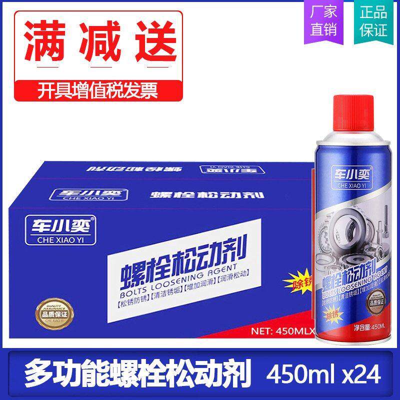 整箱24瓶螺栓松动剂松锈灵除锈润滑剂螺丝工具润滑松动防锈450ml