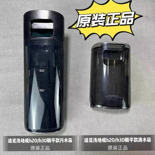 正品 原装 污水箱清水箱配件 H30躺平款 追觅洗地机H20