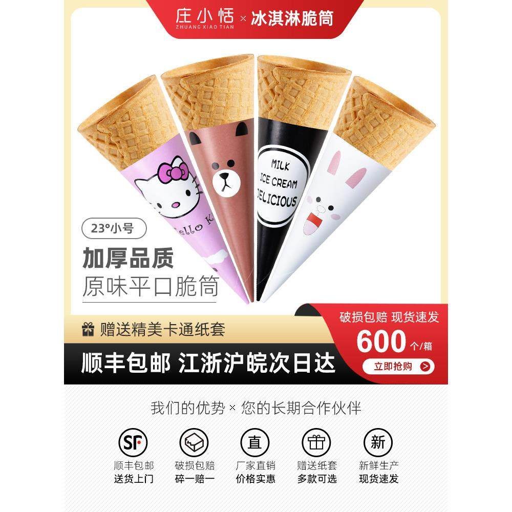 商业23度加厚原味小平口蛋筒脆皮蛋筒蛋盘400片,厨房电器,商用冰淇淋/甜筒/雪糕机,淘宝优惠券,粉丝福利购,淘宝优惠卷
