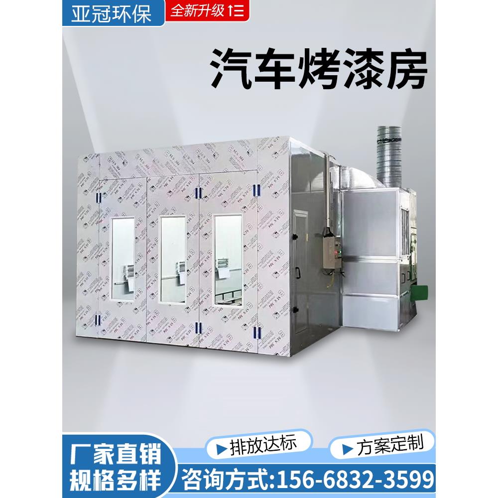 汽车烤漆房环保型标准型豪华钣金喷烤漆房家具无尘高温房设备全套