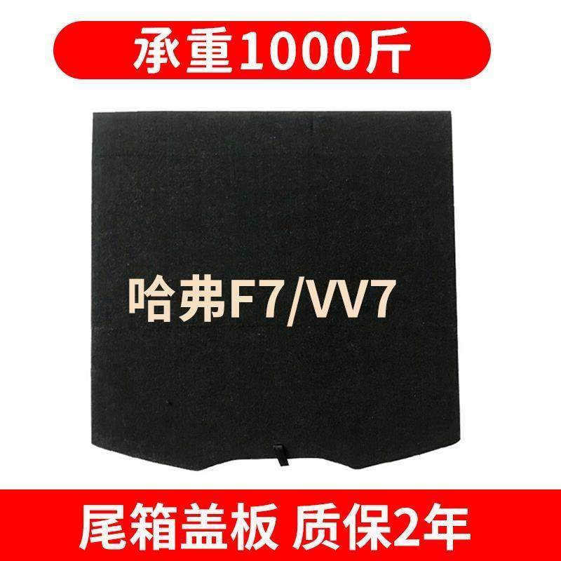 适用长城魏牌WEY/VV7/F7/VV5备胎盖板后备箱垫毯尾箱轮胎硬隔护板