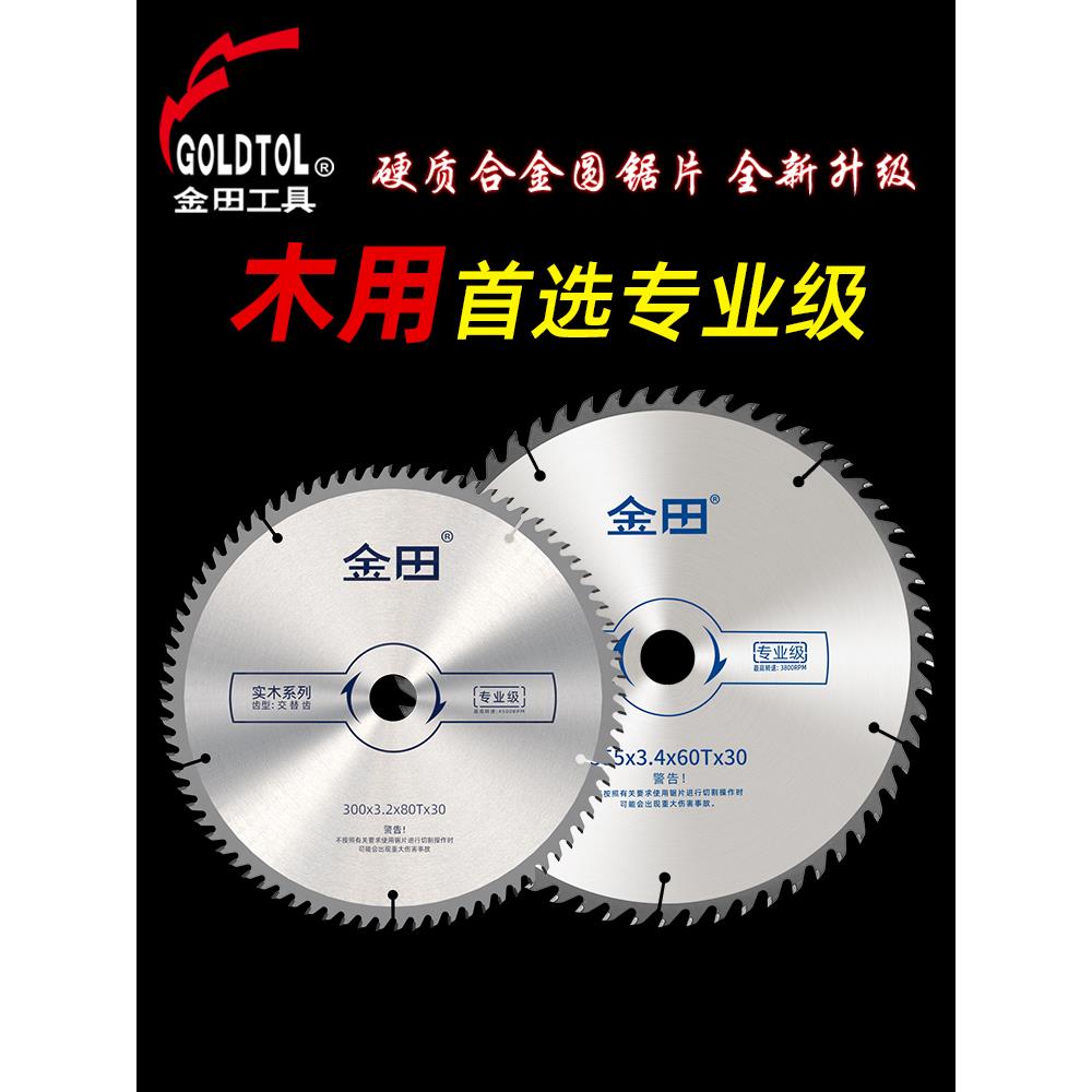 金田专业级木工合金锯片12寸300/14/16寸355推台锯胶合板实木锯片