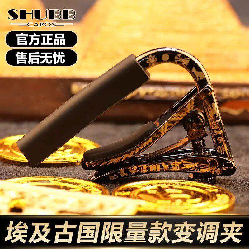 SHUBB夏伯吉他专用移调夹C1AE埃及古国电吉他变音夹民谣个性capo