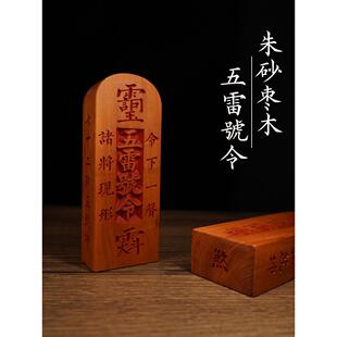 龙虎山法物通流五雷号令牌三十六雷朱砂枣木桃木道家用品法器印章