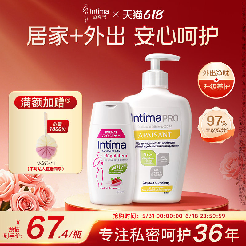 【狂欢价】Intima茵缇玛经期日常私处护理液95ml+pro