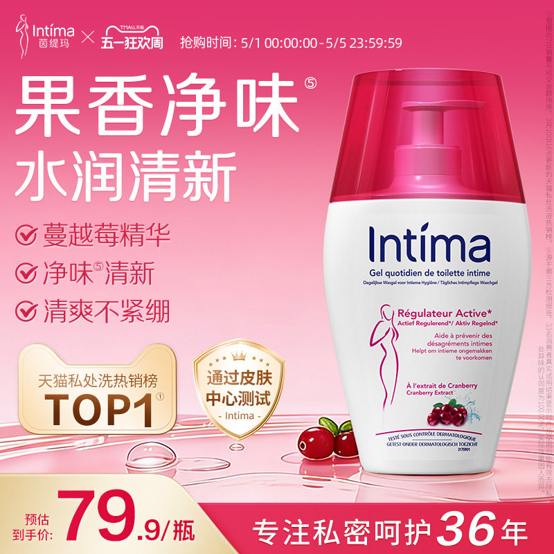 Intima茵缇玛敏感专研私处洗护液护理日常外阴清洗液女性