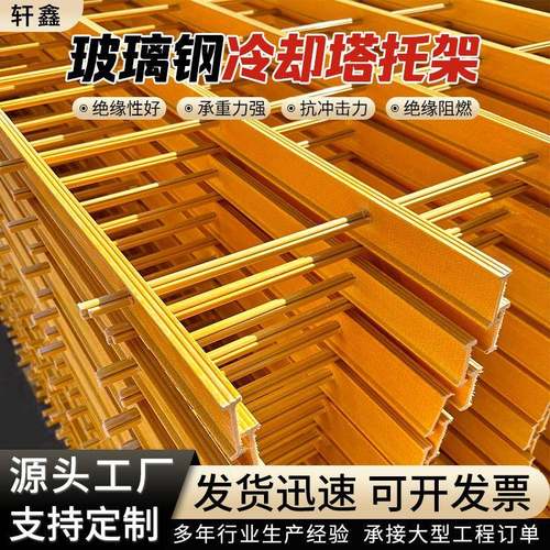 冷却塔淋水填料托架沉淀池用FRP阻燃填料支架玻璃钢拉挤托架