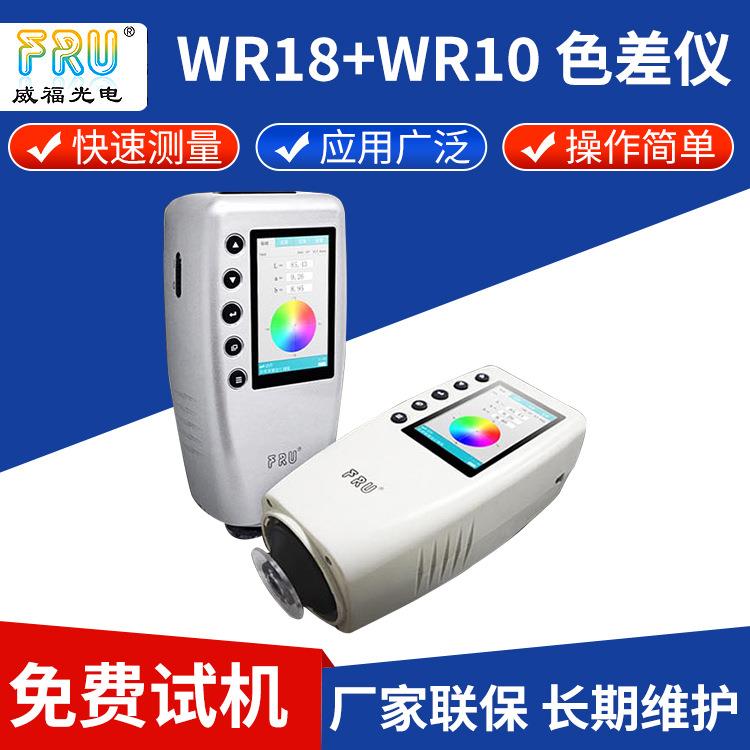 FRUWR18+WR10便携式色差仪汽车油漆纺织水果颜色测试仪