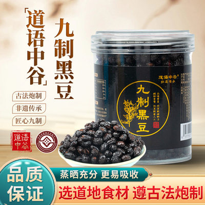 道语中古九蒸九晒肾型黑豆