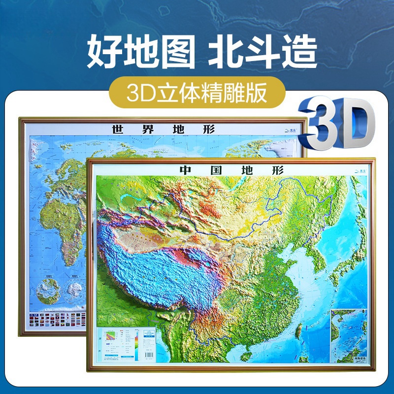 新版中国地图世界地图3D立体凹凸地形地图学生老师学习教学用