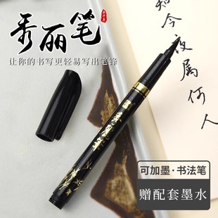 自带笔锋的笔秀丽笔可加墨练字笔易出锋黑笔软头书法笔小楷极小楷