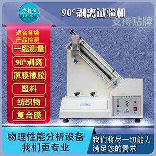 90度剥离强度试验机不干胶铜铝箔附着力胶带表面牢度测试仪