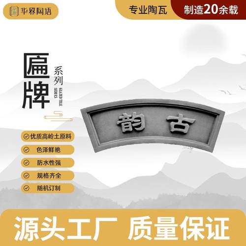 佛山仿古砖雕门匾牌浮雕装饰古韵微派建筑中式庭院古镇门头挂件
