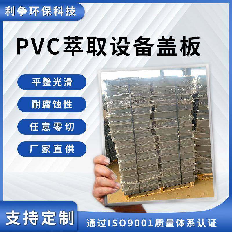 厂家供应现货PVC萃取设备盖板聚氯乙烯萃取塑料盖板耐腐蚀绝缘板,工业油品/胶粘/化学/实验室用品,萃取仪/萃取设备,淘宝优惠券,粉丝福利购,淘宝优惠卷