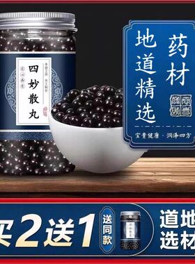 【正品】四妙散 四妙汤 四妙散 丸 四妙散丸精选中草药材原料正品