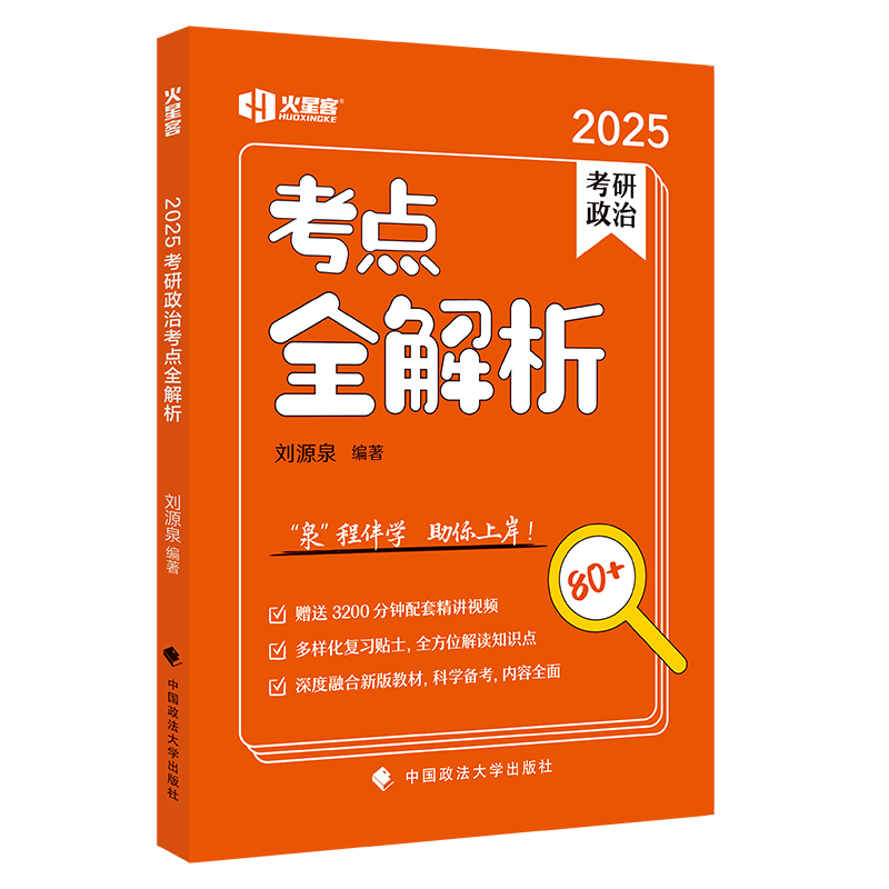刘源泉2026考研政治考点全解析