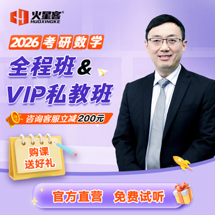 汤家凤2026考研数学一二三全程班VIP私教班网课火星客教育
