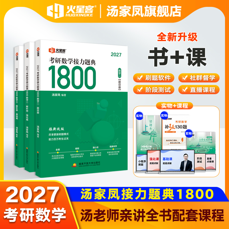 2027考研数学汤家凤1800题