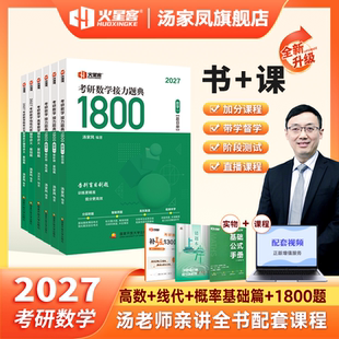 现货 汤家凤2027考研数学接力题典1800题数一数二数三基础强化篇汤家凤一千八高等数学辅导讲义线性代数概率论复习大全历年真题
