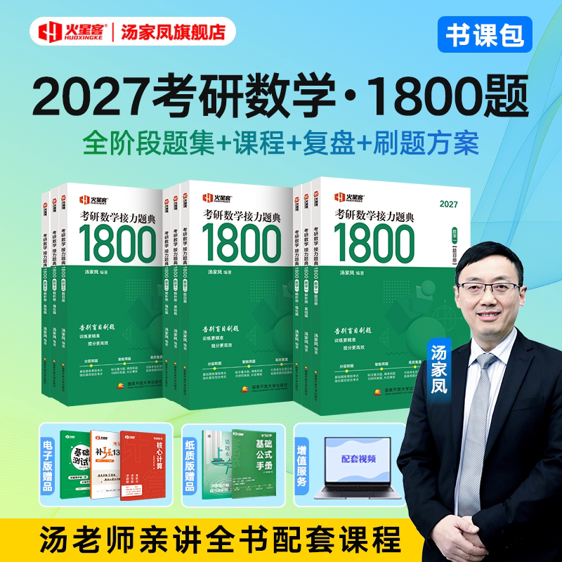 汤家凤2027考研数学接力题典1800题高等数学辅导讲义数学一二三基础篇强化篇汤家凤1800线性代数概率讲义一千八论复习大全历年真题