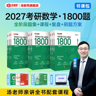 当天发货汤家凤2027考研数学接力题典1800题数一数二数三基础强化篇汤家凤一千八高等数学辅导讲义线性代数概率论复习大全历年真题