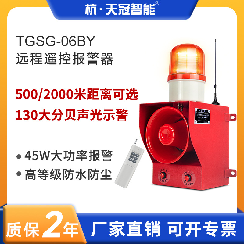 TGSG-06BY无线遥控声光报警器工厂港口大功率130分贝2000米遥控款