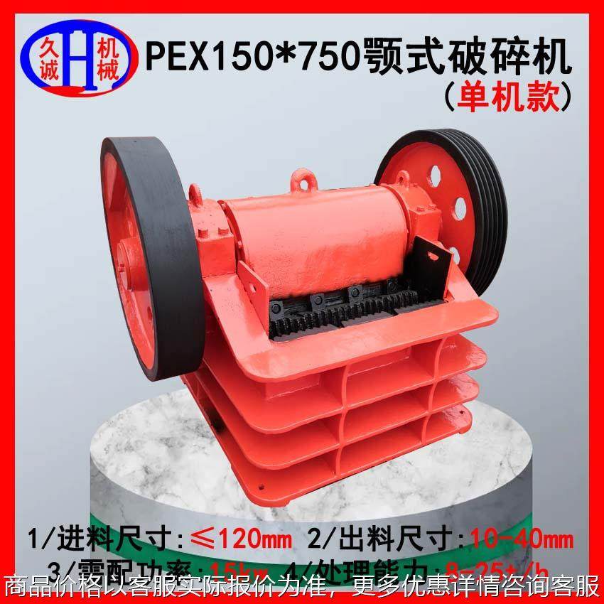 厂家直供现货铸钢外壳pex150*750细鄂破碎机 钢渣小型颚式破碎机,机械设备,破碎机,淘宝优惠券,粉丝福利购,淘宝优惠卷