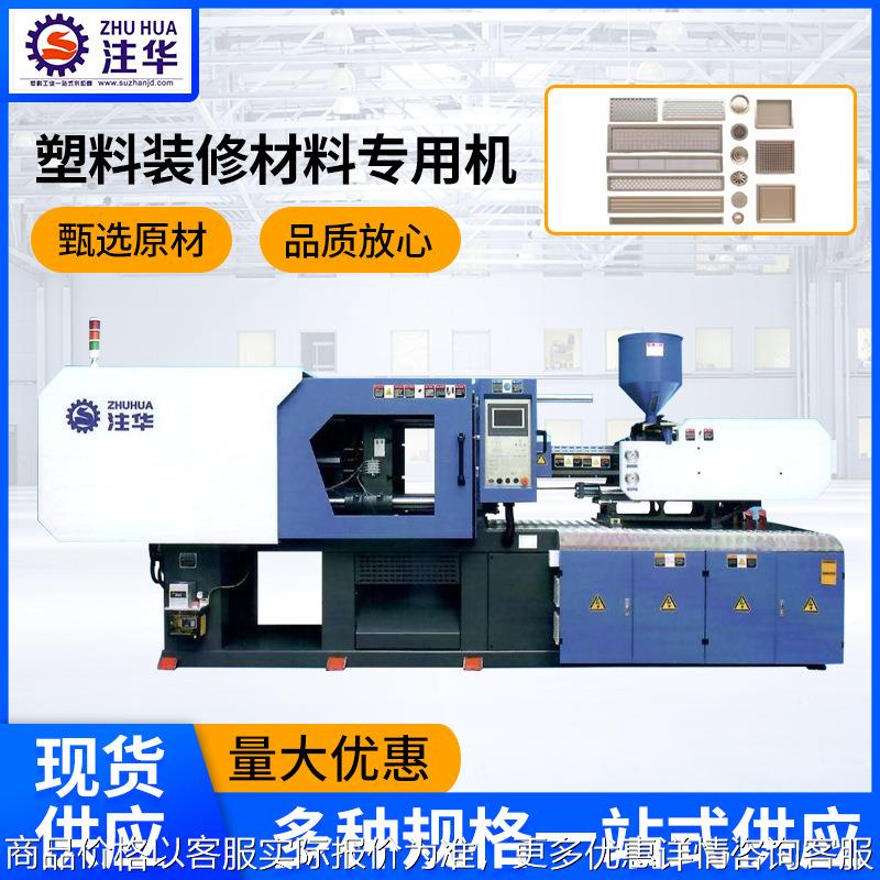 塑料装修材料注塑机 卧式注塑机 装修材料成型注塑机 注塑机厂家