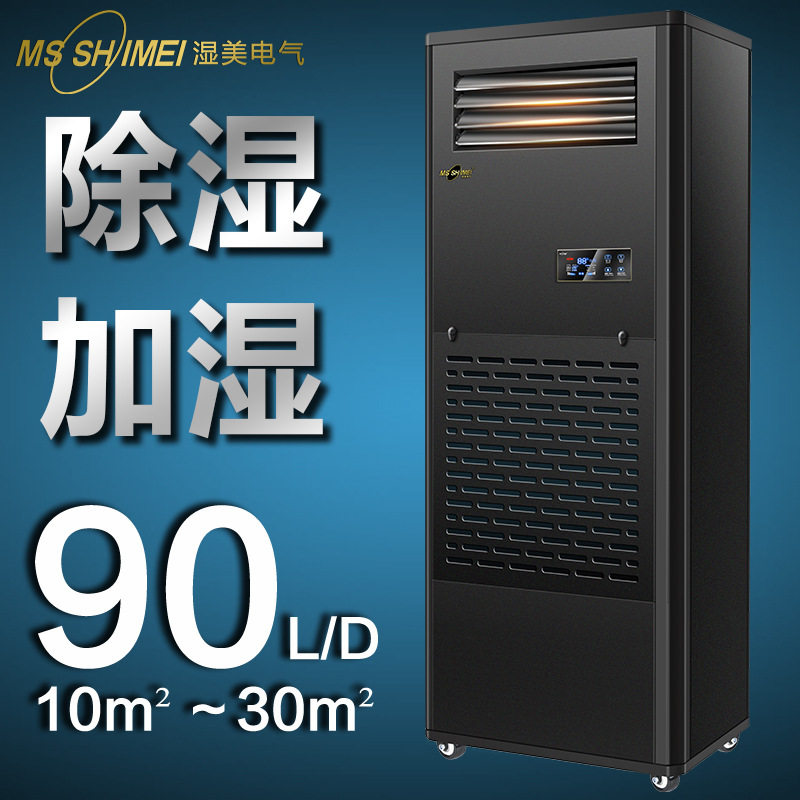湿美除湿加湿一体机适用:10~30㎡地下室/车间/仓库/恒湿机CS-03B
