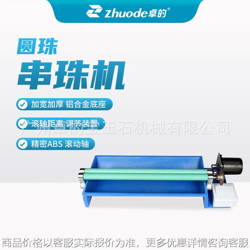 圆珠串珠机宝石穿珠机手链项链自动串珠机玉石圆珠机珍珠串珠