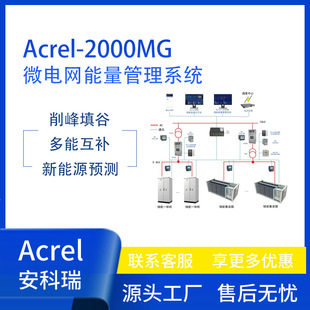 安科瑞Acrel 2000MG微电网能量管理系统新能源储能行业光储充系统